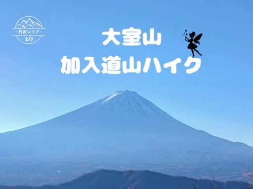🌳【ゆる募】大室山・加入道山（西丹沢ビジターセンター起点）🌳👧