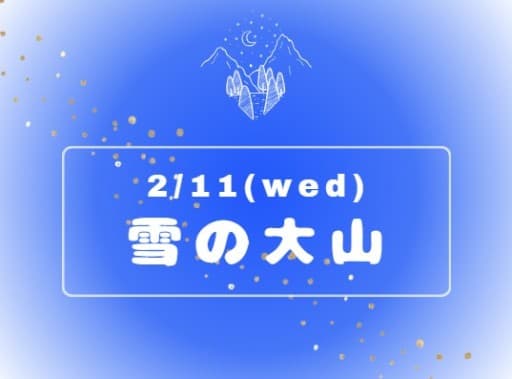 【定期　朝トレ】雪の大山へ一緒に行きませんか？