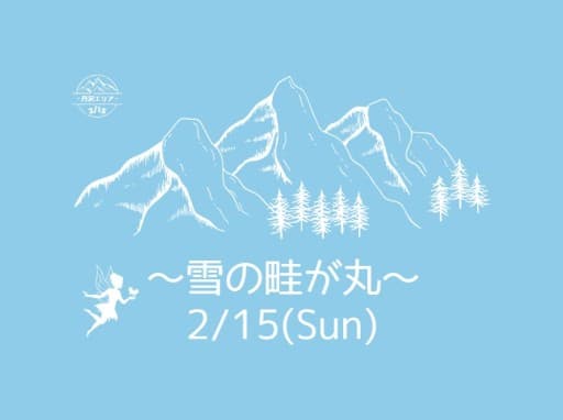 ⛄【ゆる募】雪の畦が丸（西丹沢ビジターセンター起点）👧