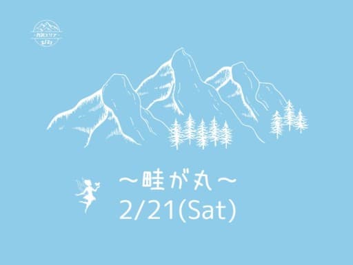【ゆる募】畦が丸➡新松田桜まつり？🌸💛（西丹沢ビジターセンター起点）👧
