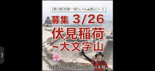 【京都】3/26(木）伏見稲荷〜大文字山⛰️京都一周トレイル