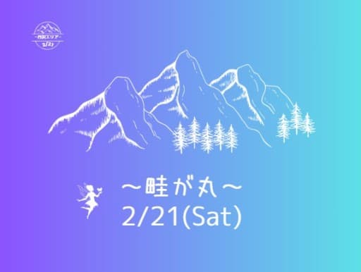 【ゆる募】畦が丸➡新松田桜まつり？🌸💛（西丹沢ビジターセンター起点）👧