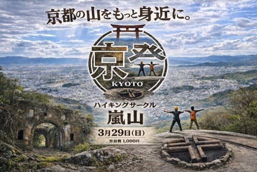 3月29日（日）観光地嵐山を登りませんか？