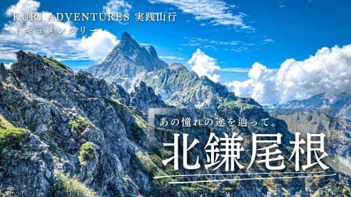 6月［槍ヶ岳］北鎌尾根、独標バリエーションルート募集