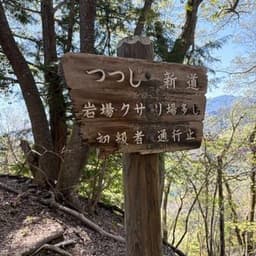 【池袋発】4/11(土)秩父の四阿屋山