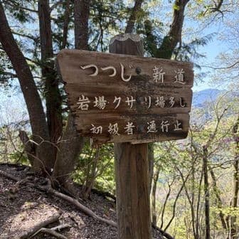 【埼玉発】4/11(土)秩父の四阿屋山