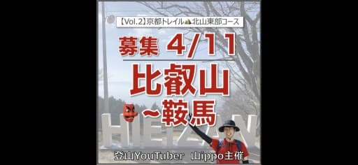 【京都】4/11(土)比叡山〜鞍馬山👺京都一周トレイルVol.2