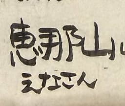 【満員御礼】残雪の恵那山