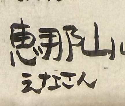 【満員御礼】残雪の恵那山