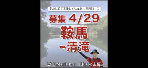 【京都】4/29(水・祝)鞍馬〜清滝⛰️京都一周トレイル③