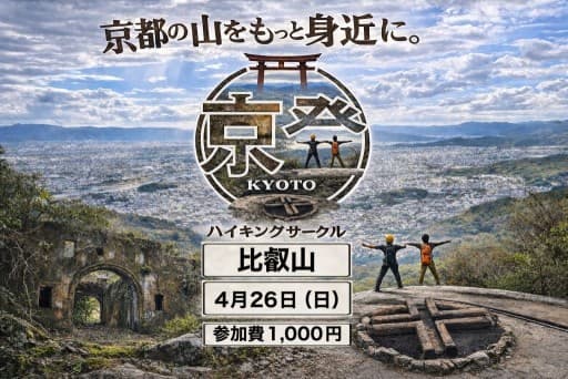 4月26日（日）比叡山登ってみませんか？