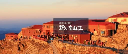 7/18-20 三連休【表銀座】祝槍ヶ岳山荘100周年に泊まろう！