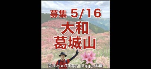 【奈良】5/16(土)大和葛城山🌺ツツジ登山