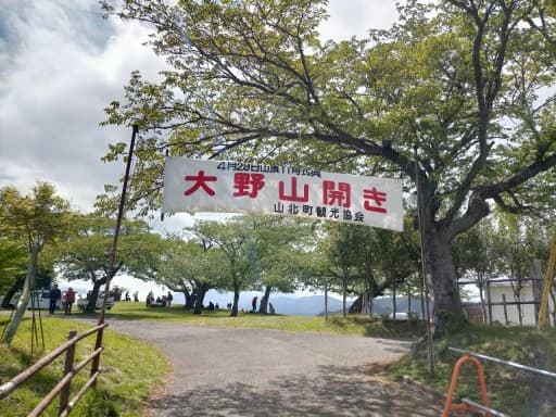 4/29　大野山　山開き（標高　723.1m）