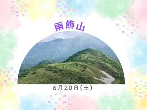 【雨飾山】前日夜発　相乗り２名募集～お花🌸を愛でに～