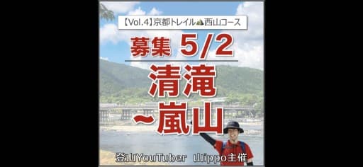 【京都】5/2(土)京都一周トレイル④ 清滝〜嵐山