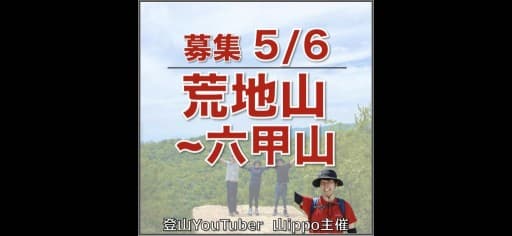 【兵庫】5/6(水・祝日)六甲山〜荒地山