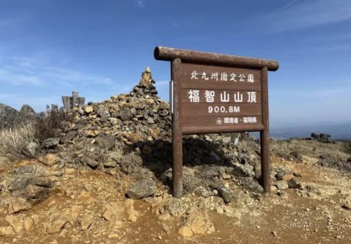 九州名山　福智山　鷹取山