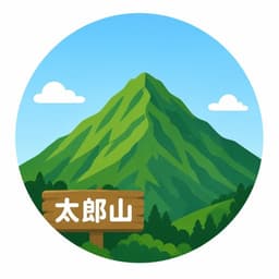 【ゆる募】5/6(水)太郎山