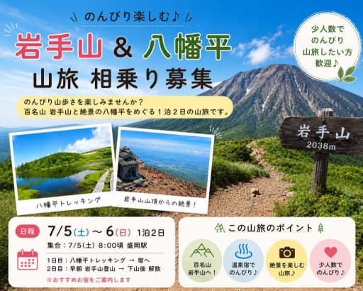 7/11(土)〜12(日)岩手の百名山二座へ！