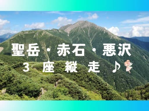 【聖岳 赤石岳 悪沢岳３座】時計回り