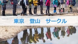 東京登山サークル　７月８月　尾瀬と唐松岳