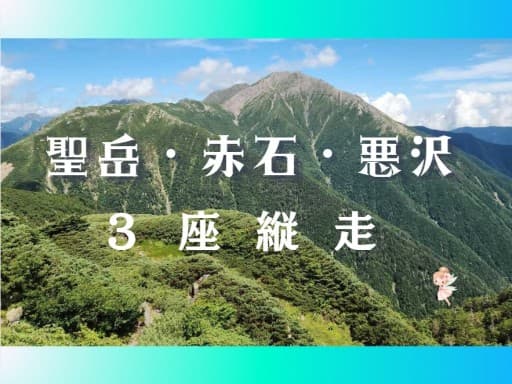 【聖岳 赤石岳 悪沢岳３座】時計回り