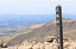 【福岡発】10/10-12 九州百名山+大崩山