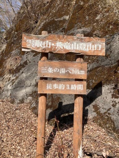 奥多摩 三条の湯と飛龍山 1泊2日　　　　～和製ジョニー・デップに会いに行こう～参考画像:2