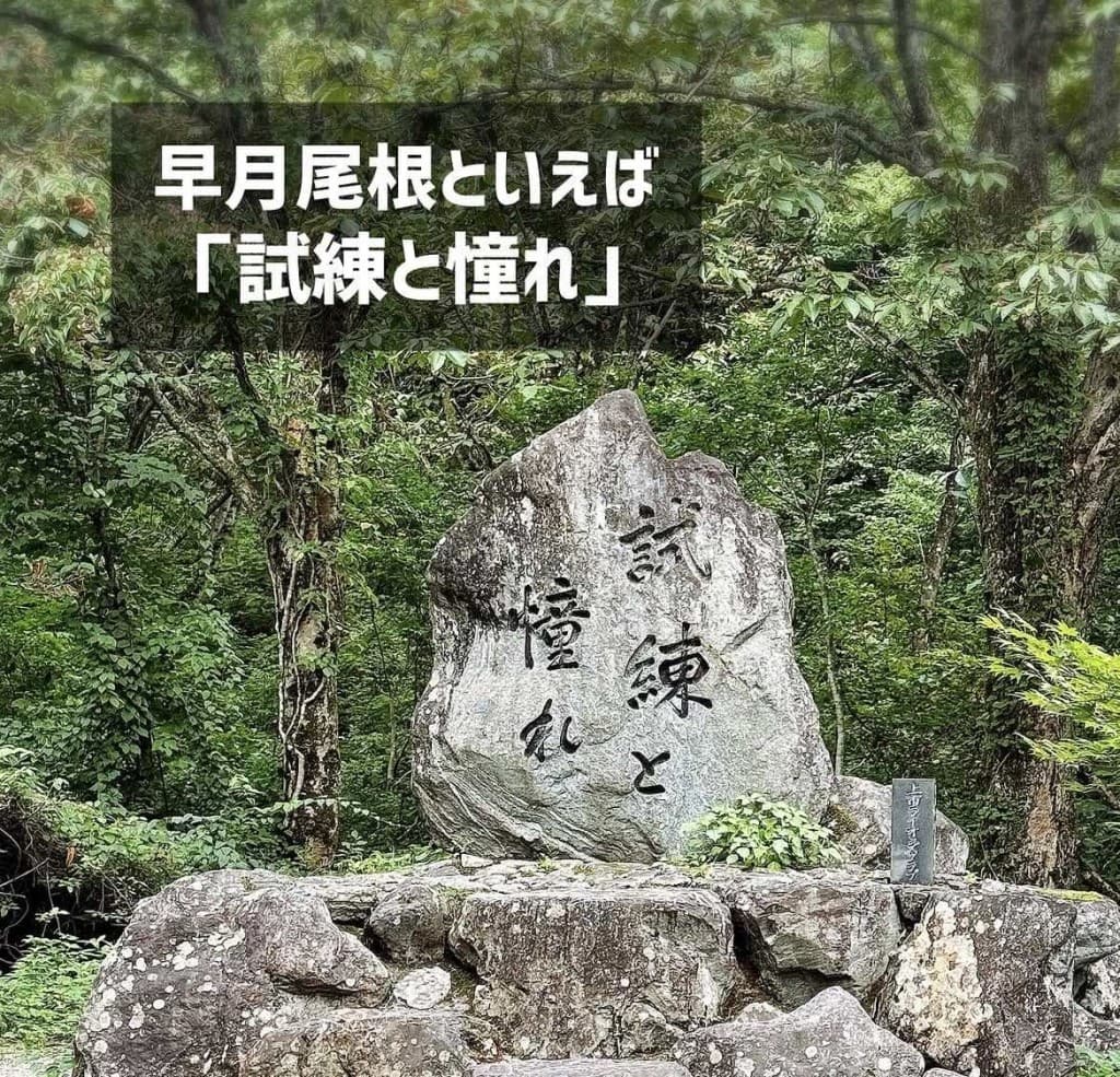 7/11(土)「剱岳」試練と憧れの早月尾根: 日帰りコース。前夜20時新宿発参考画像:1