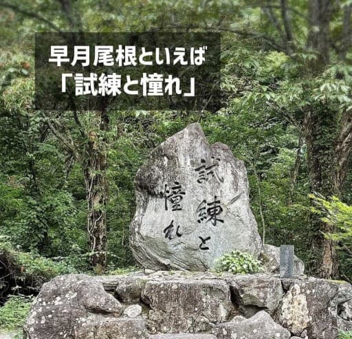 7/11(土)「剱岳」試練と憧れの早月尾根: 日帰りコース。前夜20時新宿発参考画像:1
