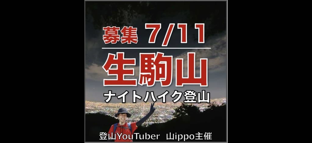 【奈良】7/11(土)生駒山⛰️ナイトハイク参考画像:0