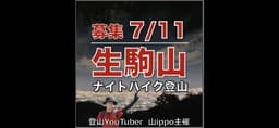 【奈良】7/11(土)生駒山⛰️ナイトハイク