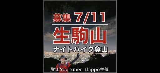 【奈良】7/11(土)生駒山⛰️ナイトハイク