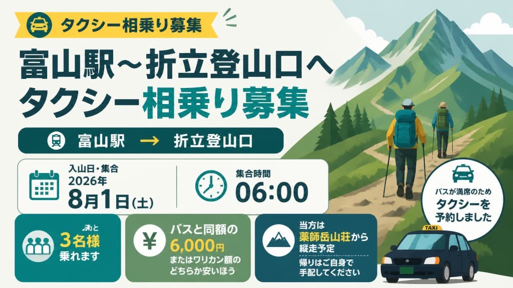 8月1日6時発　 富山駅〜折立登山口へタクシー相乗り募集参考画像:0