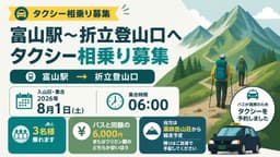 8月1日6時発　 富山駅〜折立登山口へタクシー相乗り募集