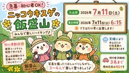 【満員御礼】7/11(土)ニッコウキスゲの飯盛山 同行者募集【西国分寺発】
