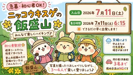 【満員御礼】7/11(土)ニッコウキスゲの飯盛山 同行者募集【西国分寺発】