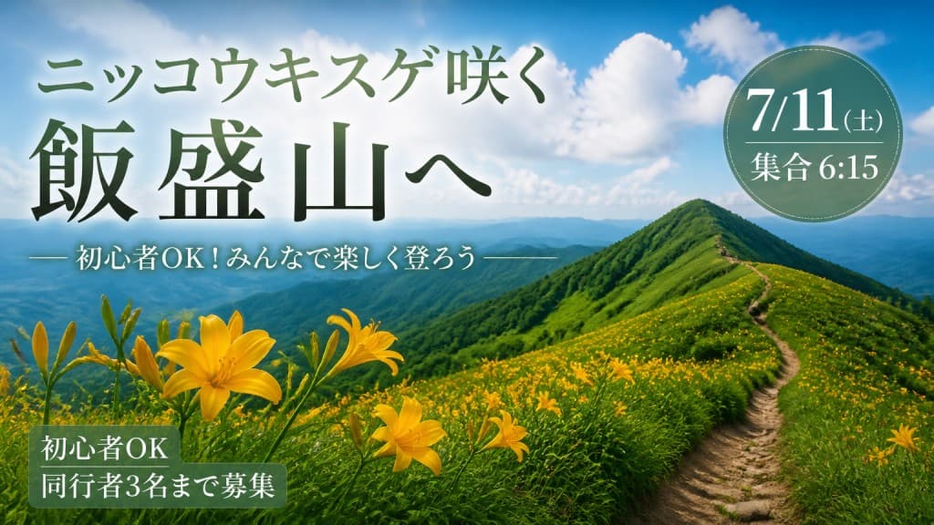 【満員御礼】7/11(土)ニッコウキスゲの飯盛山 同行者募集【西国分寺発】参考画像:1
