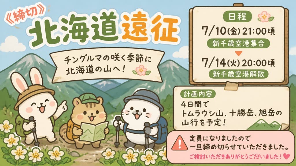 《締切》7/10(金)夜〜7/14(火)北海道遠征参考画像:0