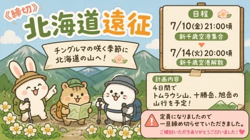 《締切》7/10(金)夜〜7/14(火)北海道遠征