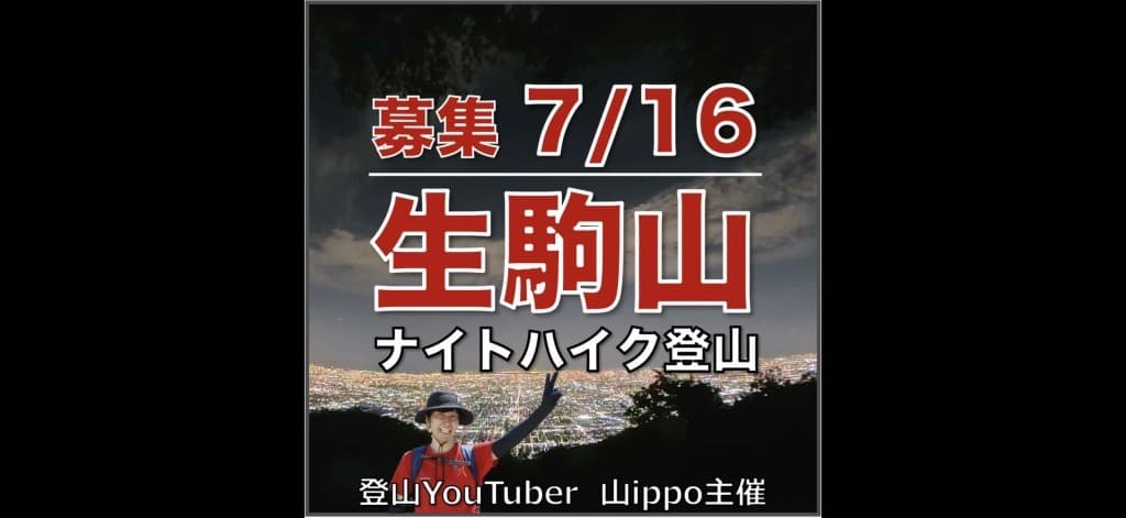 【大阪】7/16(木)生駒山⛰️ナイトハイク参考画像:0