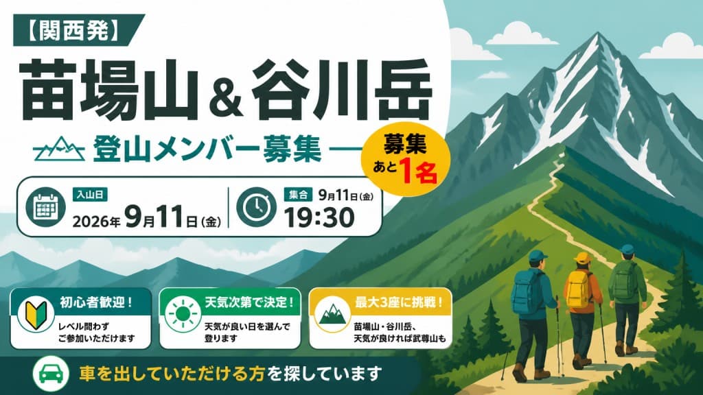 【関西発】苗場山＆谷川岳 募集あと１名（🚗出しが可能な方限定m(__)m）参考画像:2