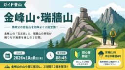 【ガイド登山】金峰山・瑞牆山