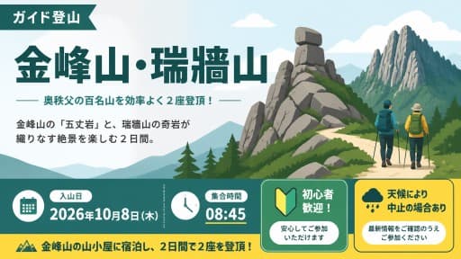 【ガイド登山】金峰山・瑞牆山