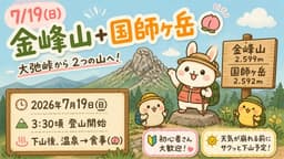 7/19(日)金峰山＋国師ヶ岳🍑【2名募集】