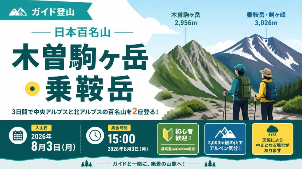 【ガイド登山】日本百名山　木曽駒ヶ岳・乗鞍岳参考画像:0