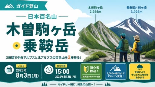 【ガイド登山】日本百名山　木曽駒ヶ岳・乗鞍岳