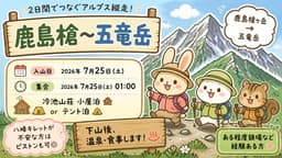 7/25(土)-26(日)鹿島槍ヶ岳〜五竜岳【1人募集】