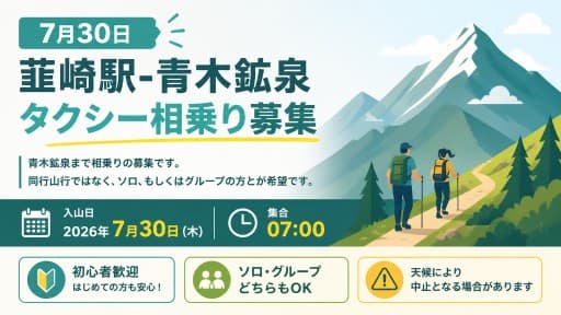 7月30日 韮崎駅-青木鉱泉 タクシー相乗り募集